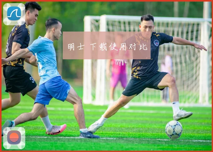 明士 下载使用对比