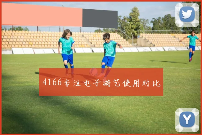 4166专注电子游艺使用对比
