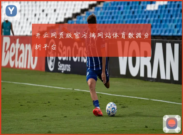 开云网页版官方端网站体育数据分析平台