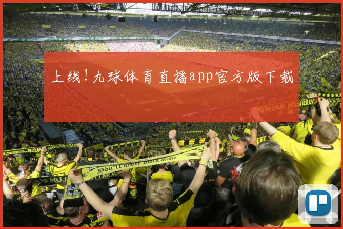 上线!九球体育直播app官方版下载
