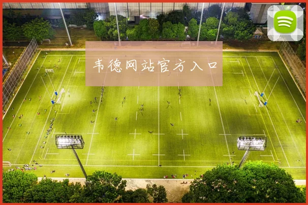 韦德网站官方入口