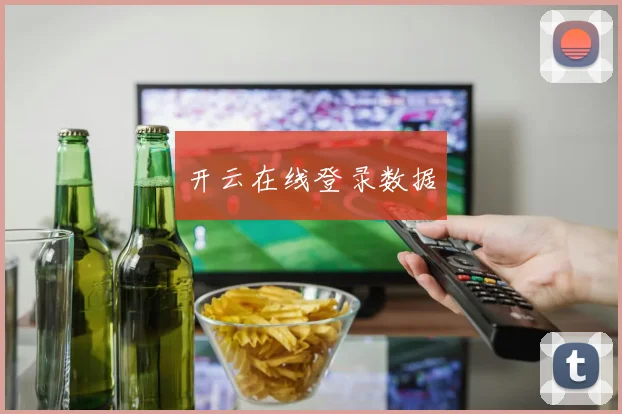 开云在线登录数据