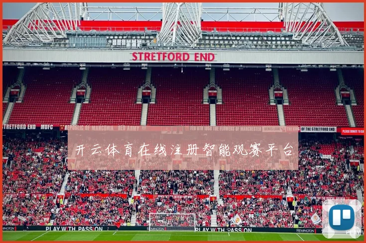 开云体育在线注册智能观赛平台