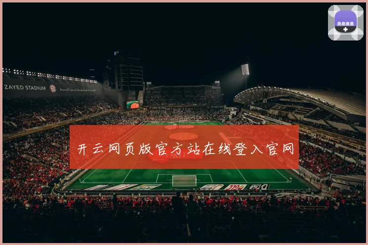 开云网页版官方站在线登入官网
