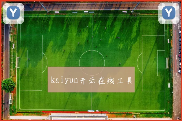kaiyun开云在线工具