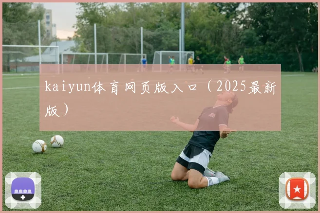 kaiyun体育网页版入口（2025最新版）