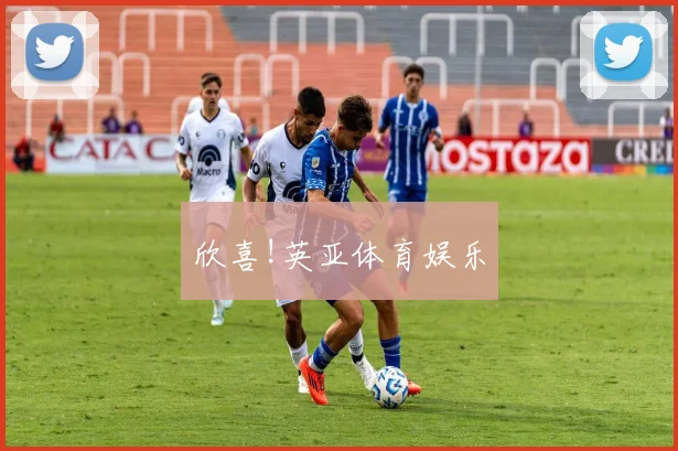 欣喜!英亚体育娱乐