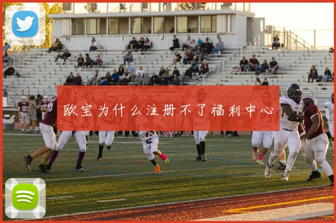 欧宝为什么注册不了福利中心
