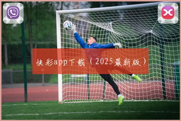 快彩app下载（2025最新版）