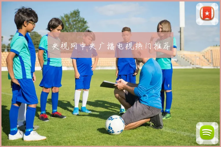央视网中央广播电视热门推荐