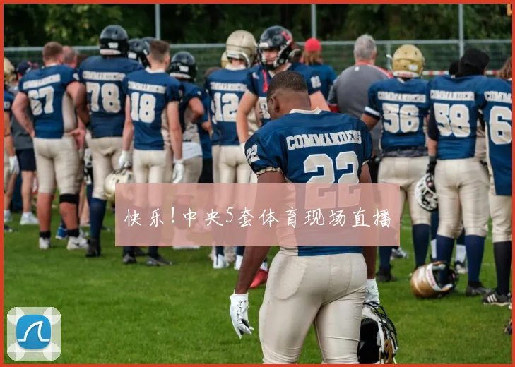 快乐!中央5套体育现场直播