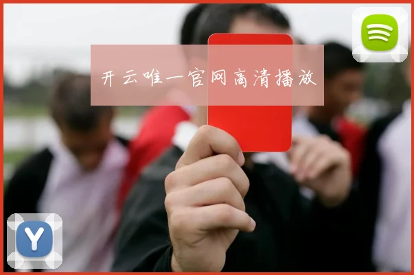 开云唯一官网高清播放