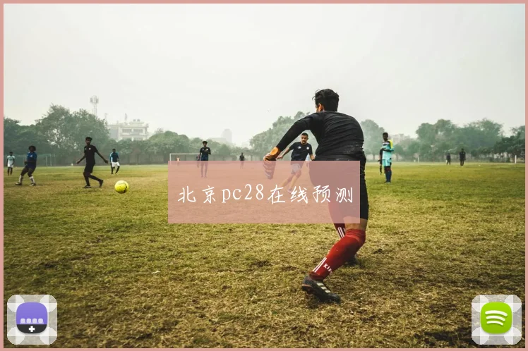 北京pc28在线预测
