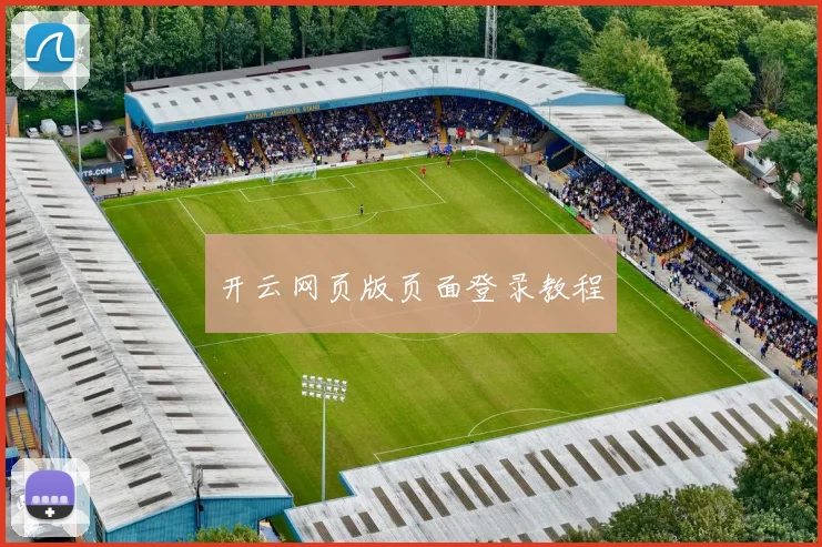 开云网页版页面登录教程