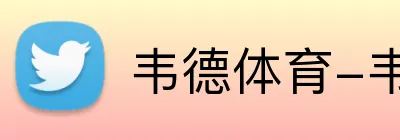 韦德体育-韦德体育官网-betvictor中国官方网站 Logo